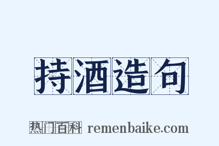 持酒造句是什么意思的图片